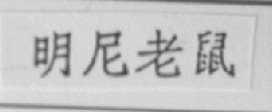 明尼老鼠
