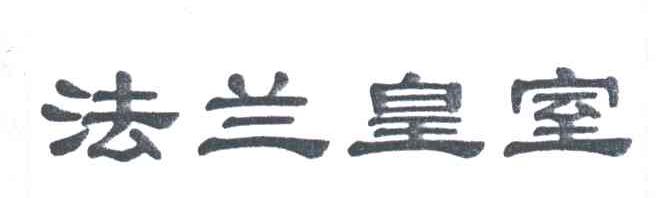 法兰皇室
