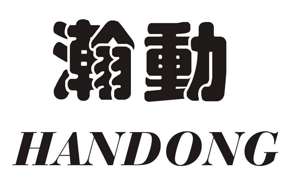 瀚动