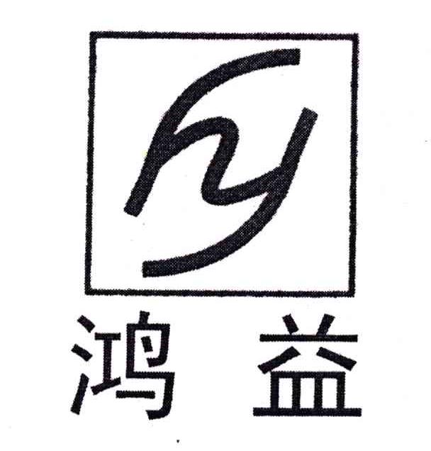 鸿益;HY