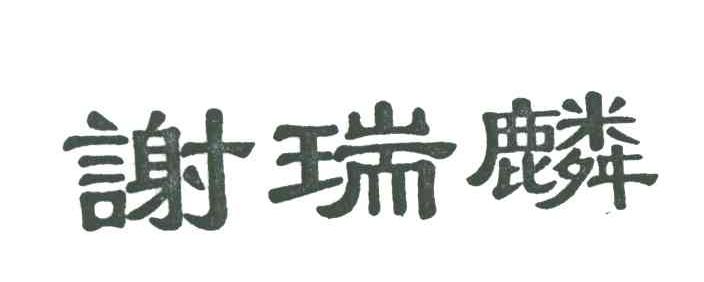 谢瑞麟