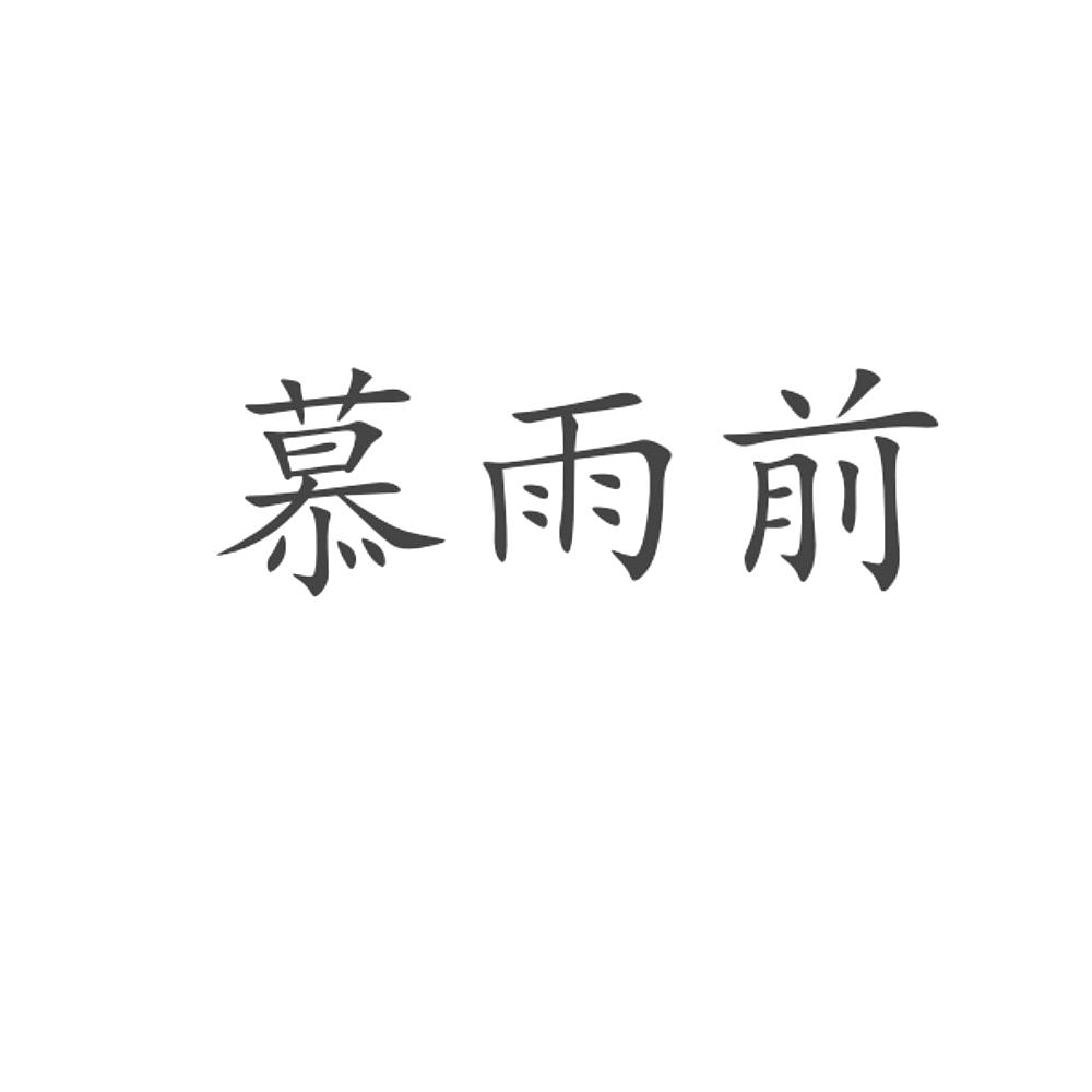 慕雨前