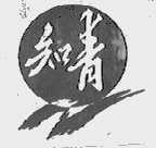 知青