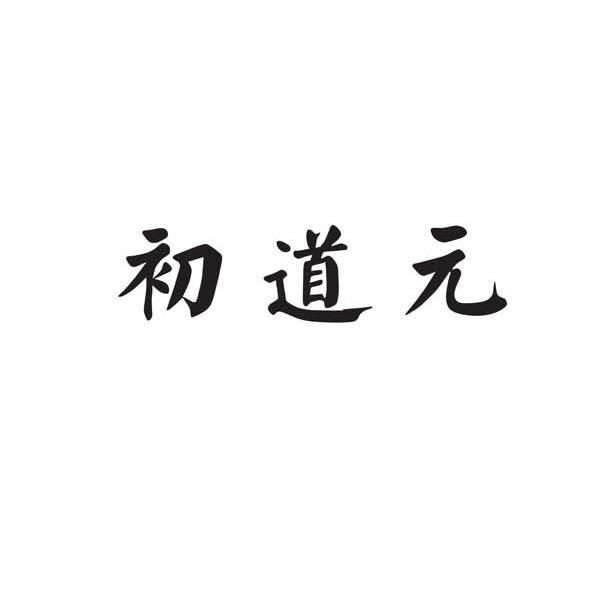 初道元