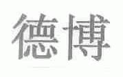 德博
