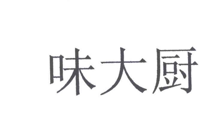 味大厨