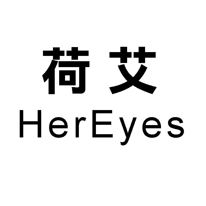 荷艾 HEREYES
