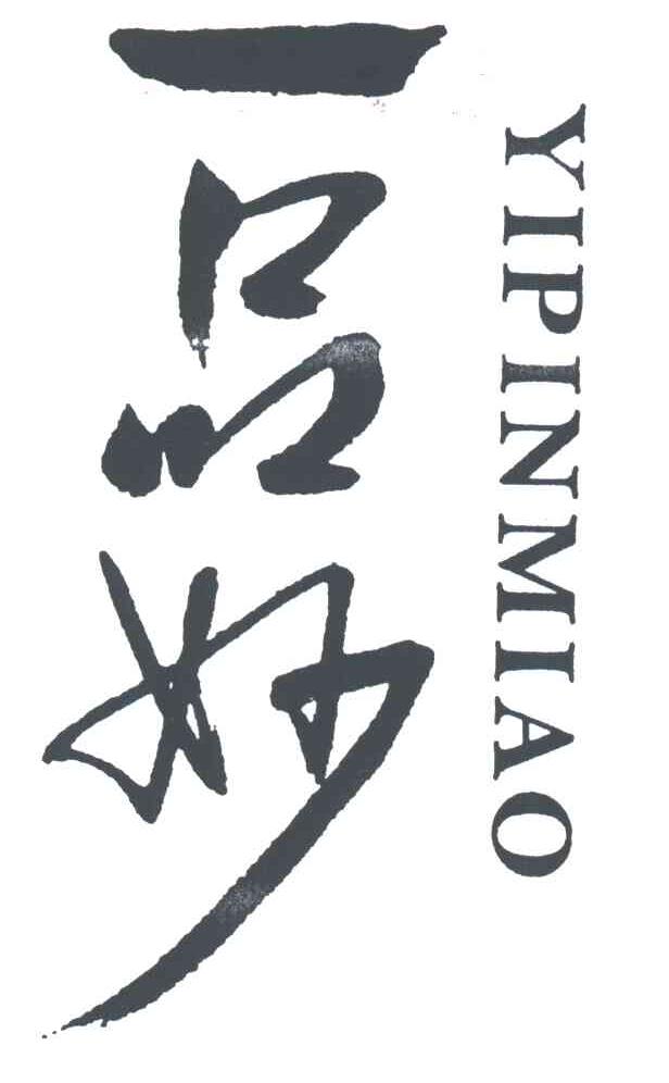 一品妙