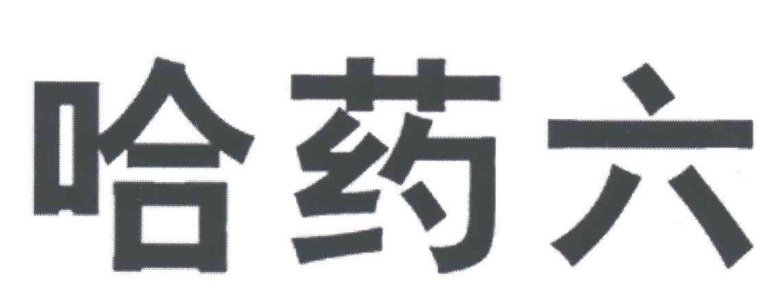 哈药六