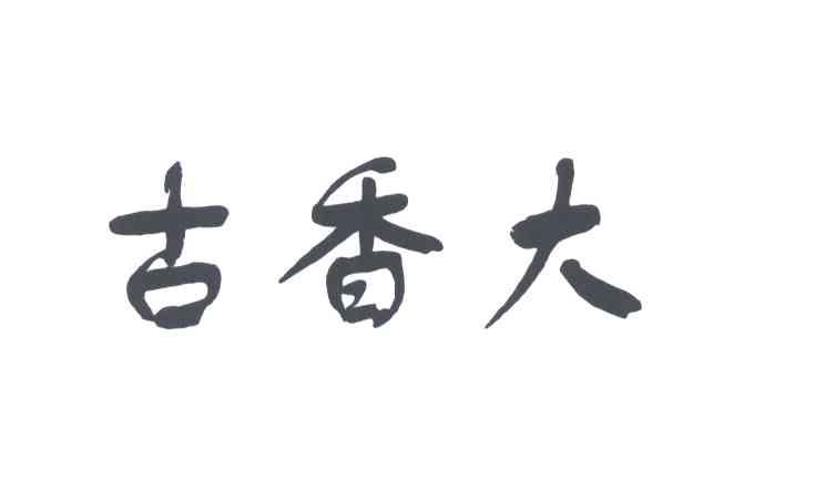 古香大