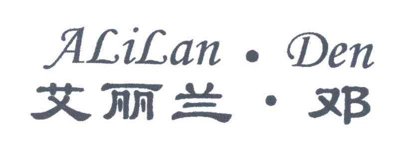 艾丽兰.邓ALILAN.DEN