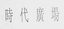 时代广场
