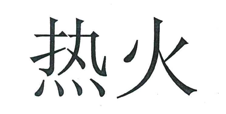 热火