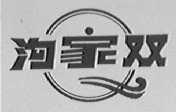 沟家双