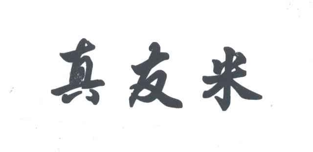 真友米