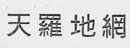 天罗地网