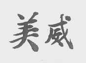 美威