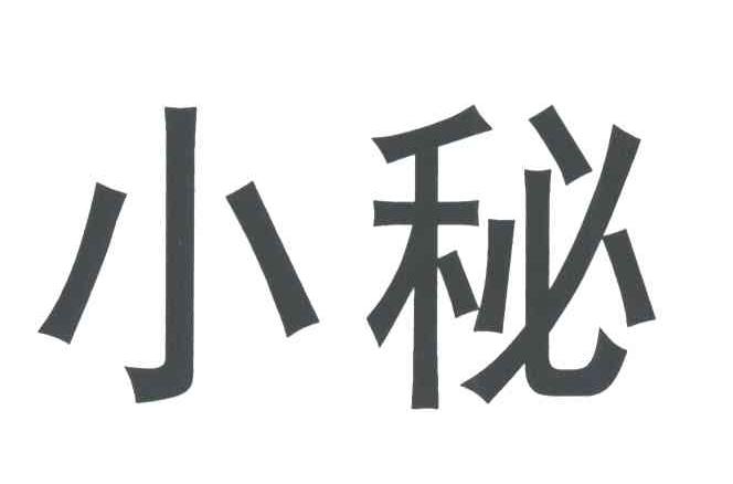 小秘