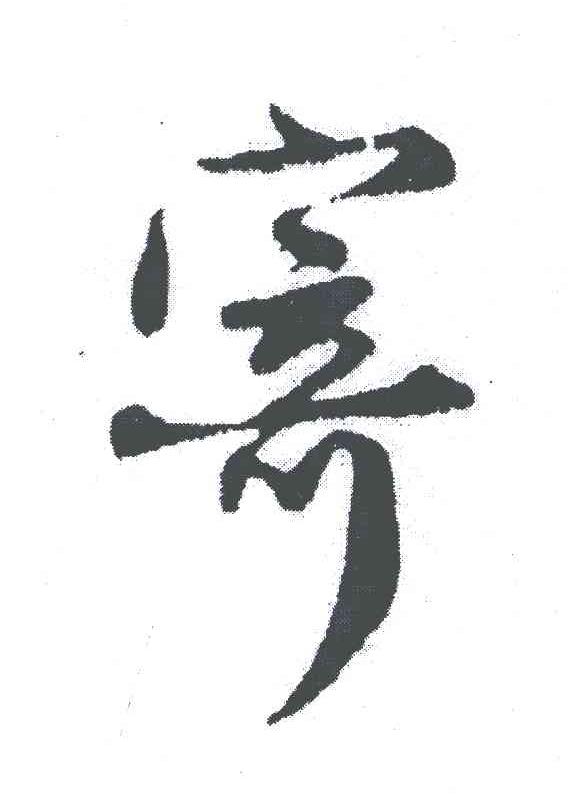 寄
