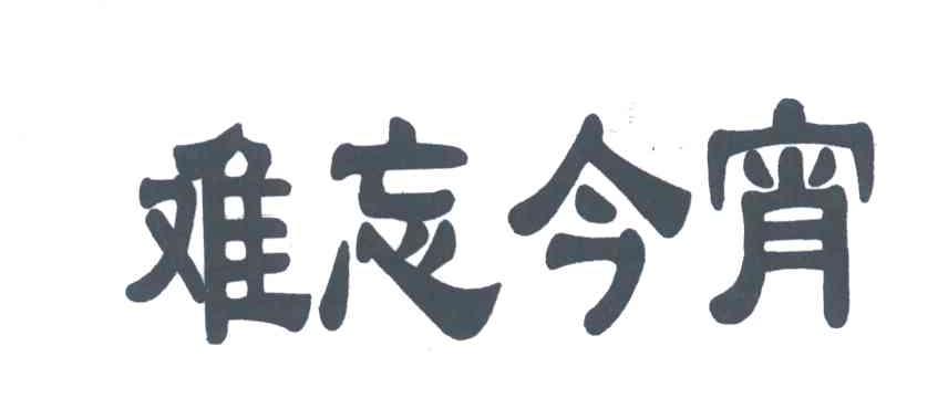 难忘今宵
