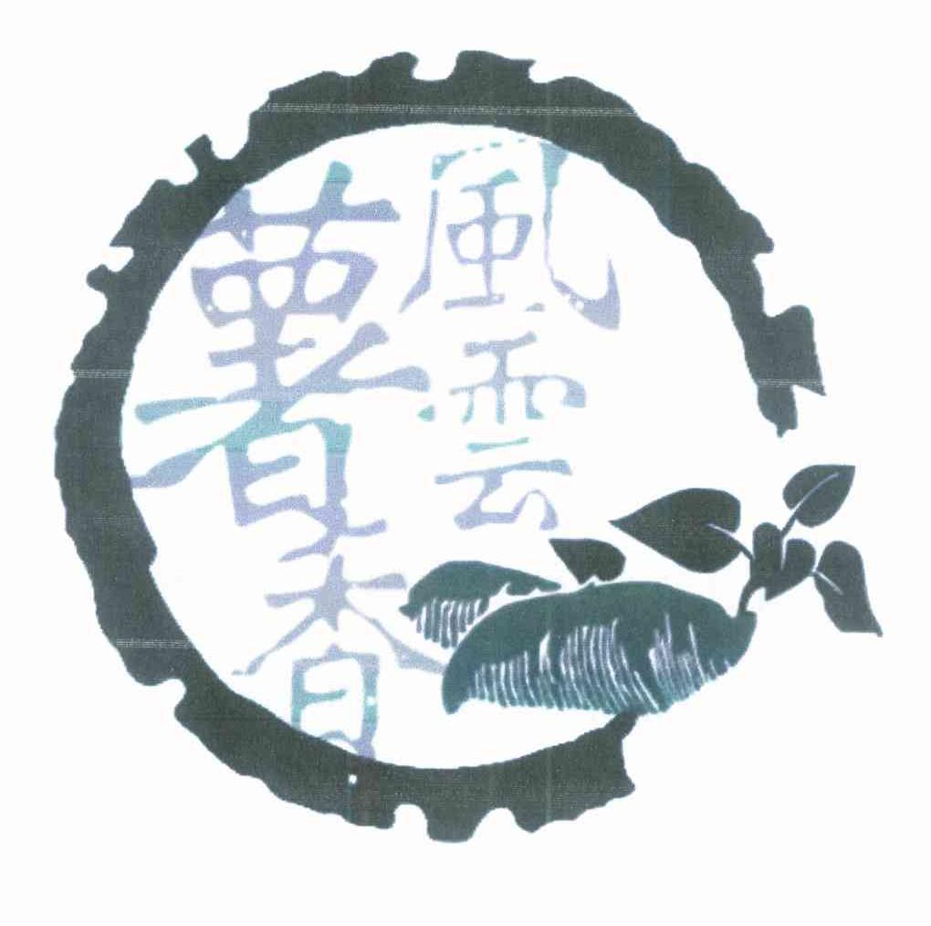 薯香风云