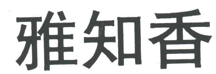 雅知香