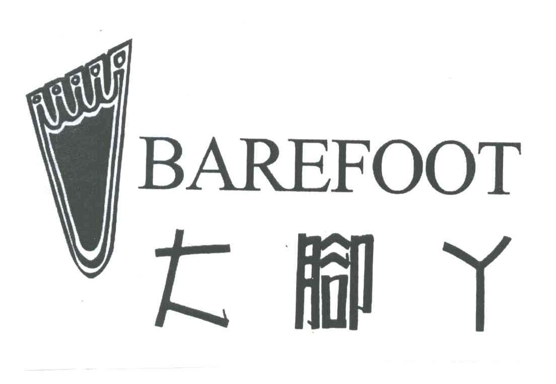 大脚丫 BAREFOOT