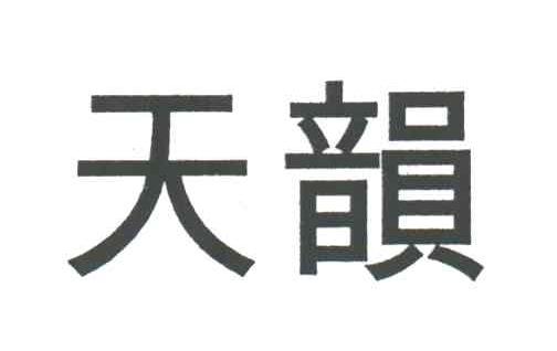 天韻