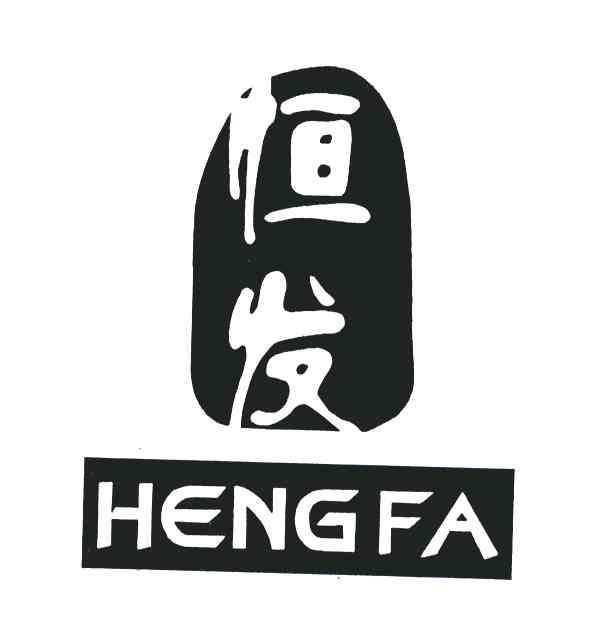 恒发