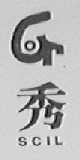 秀    SCIL