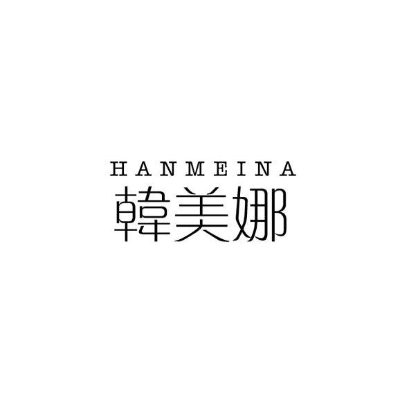 韩美娜