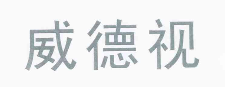 威德视
