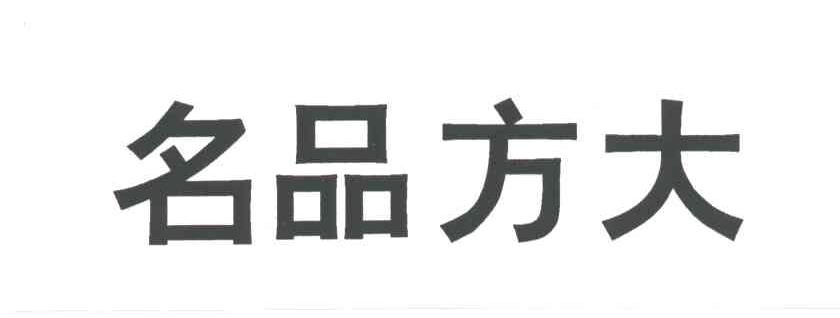 名品方大