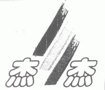 杰杰