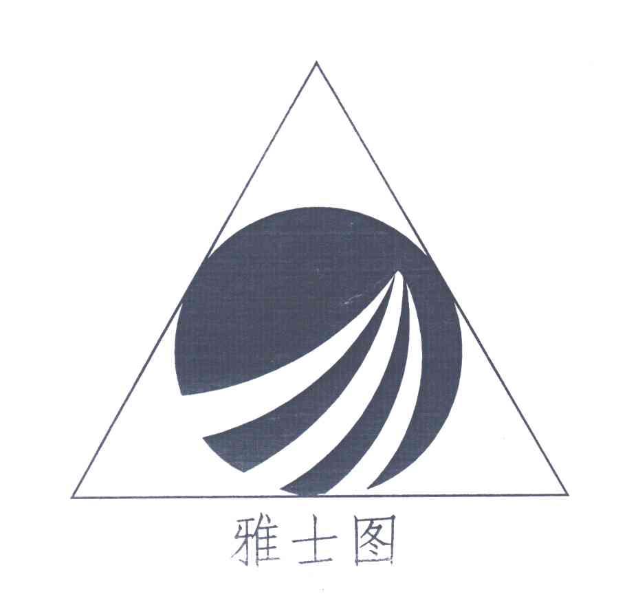雅士图