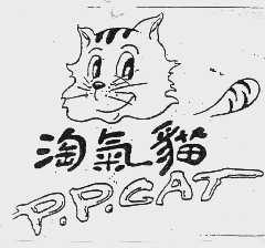 淘气猫  P.P.CAT