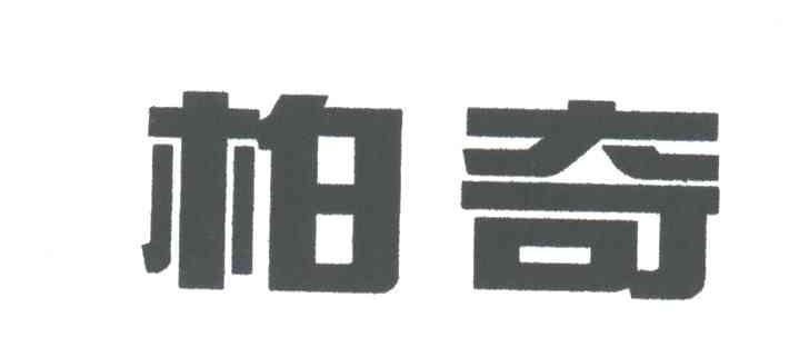 柏奇