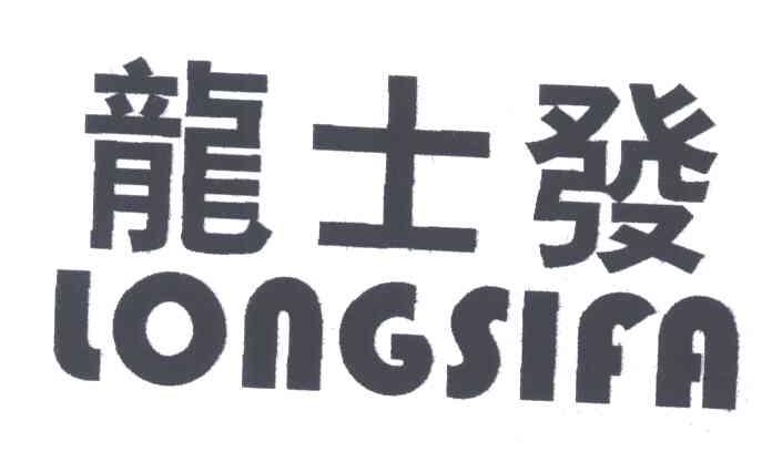 龙士发;LONGSIFA