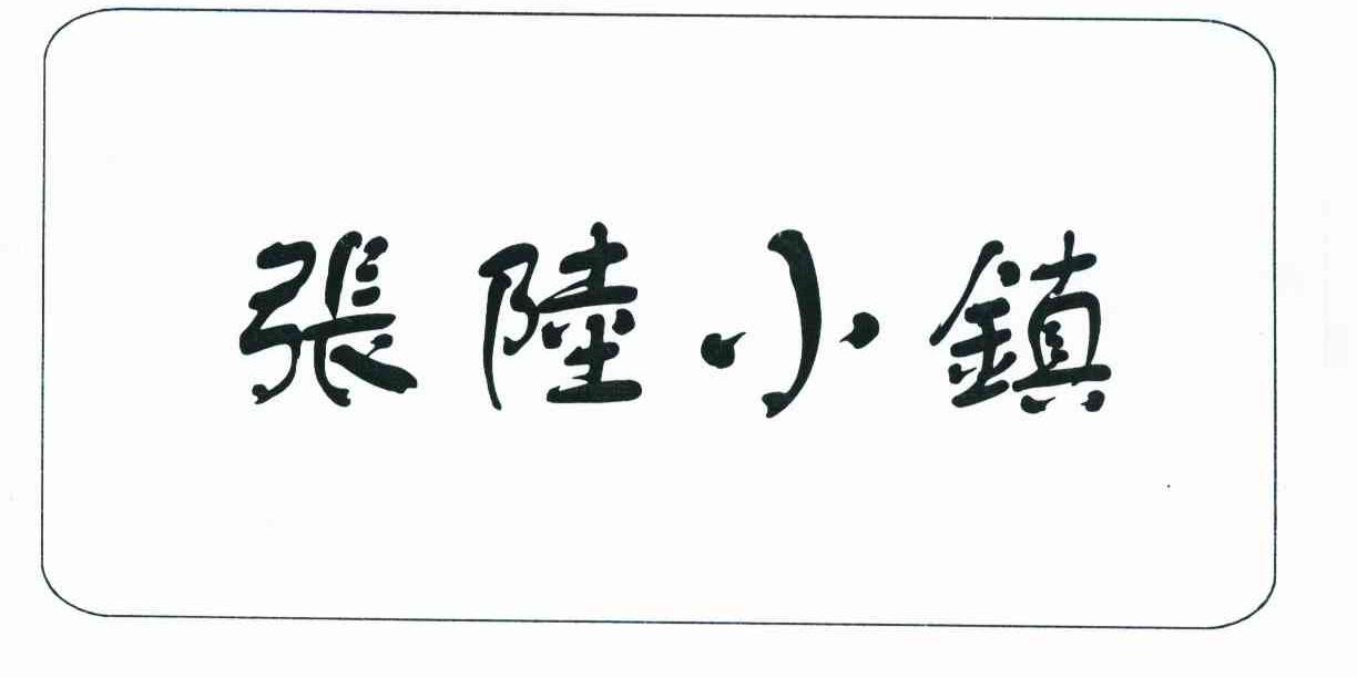 张陆小镇