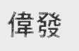 伟发