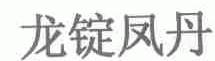 龙锭凤丹