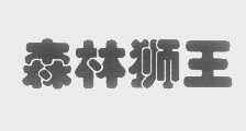 森林狮王