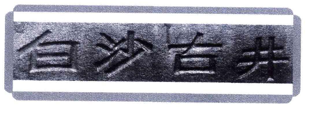白沙古井