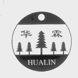 华霖
