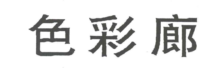 色彩廊