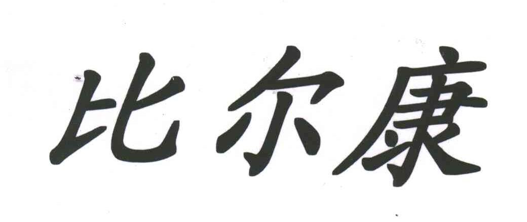 比尔康