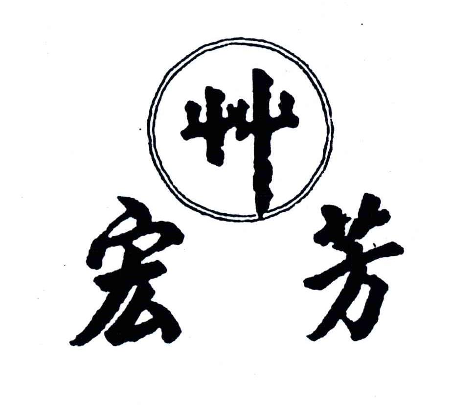 宏芳