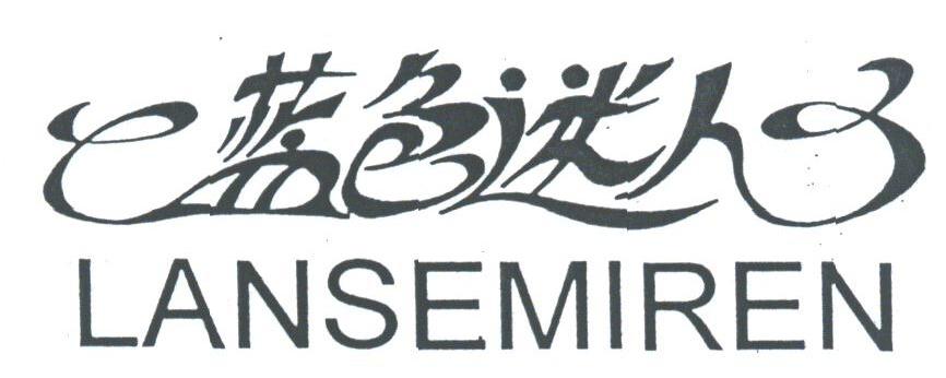 蓝色迷人