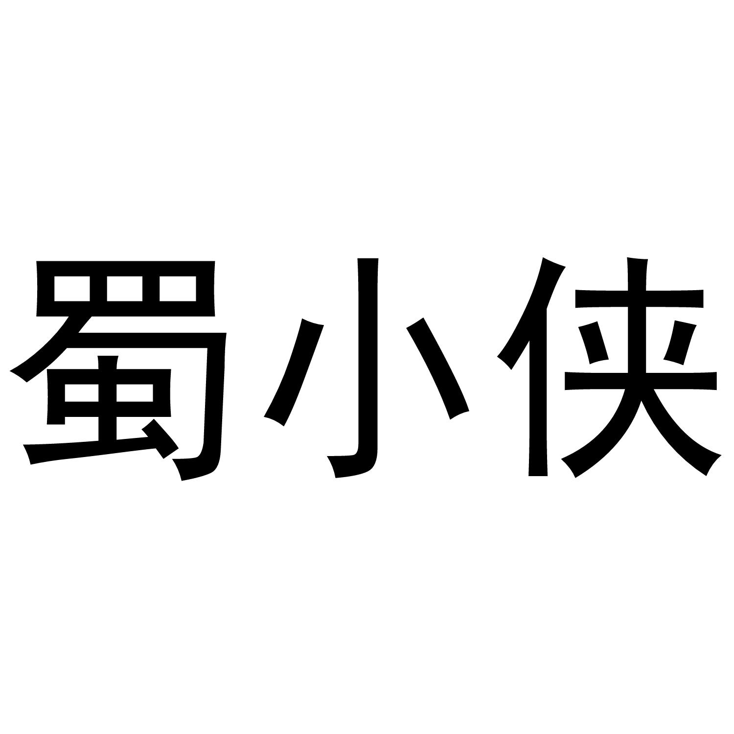 蜀小侠
