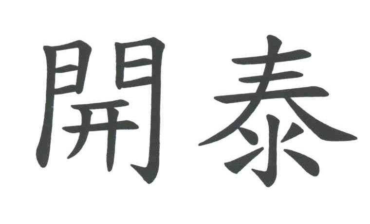 开泰